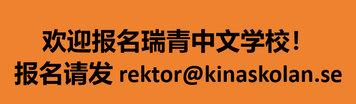 欢迎报名瑞青中文学校！ 报名请发 rektor@kinaskolan.se